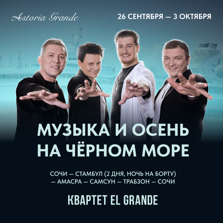 Музыка и осень на Чёрном море