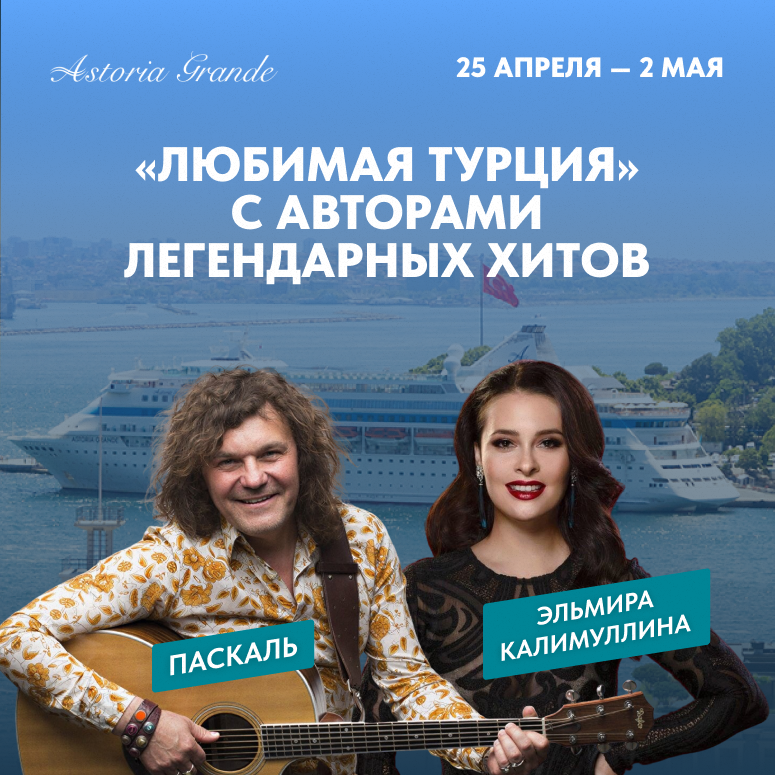 «Любимая Турция» с авторами легендарных хитов