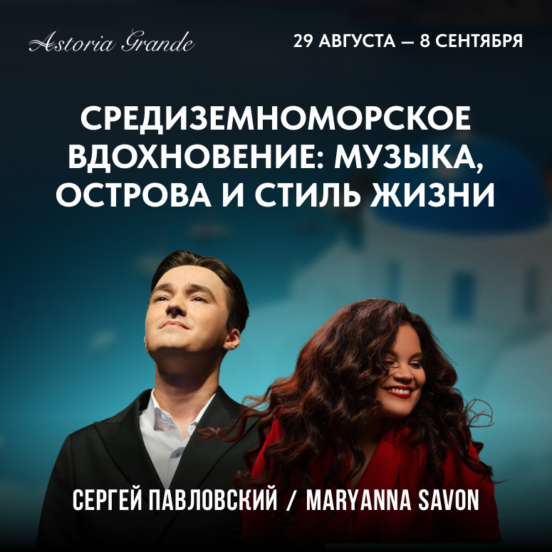 Средиземноморское вдохновение: музыка, острова и стиль жизни