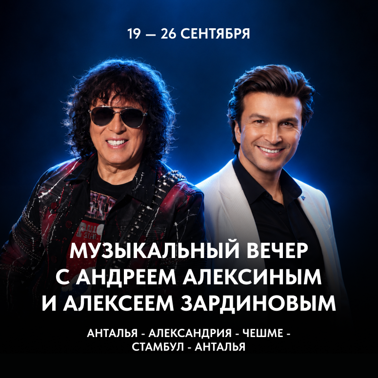 музыкальный вечер с&nbsp;Андреем Алексиным и&nbsp;Алексеем Зардиновым.png