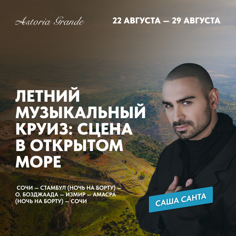 Летний музыкальный круиз