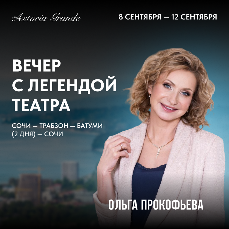 Вечер с легендой театра