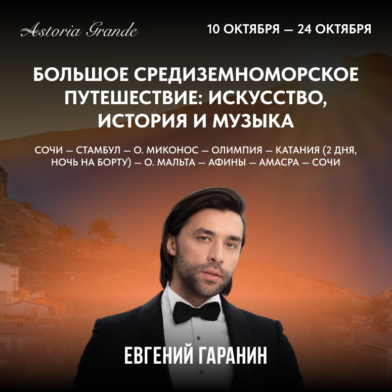 Большое Средиземноморское путешествие: искусство, история и музыка
