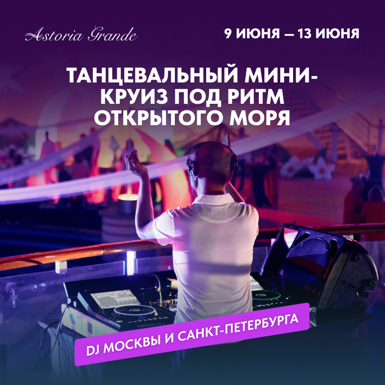 Танцевальный мини-круиз
