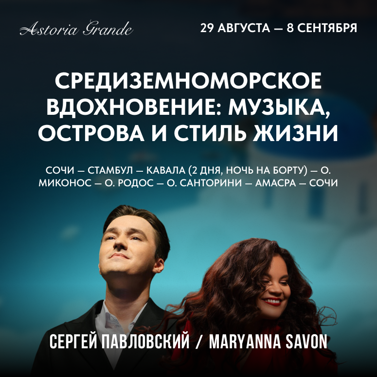 Средиземноморское вдохновение: музыка, острова и стиль жизни