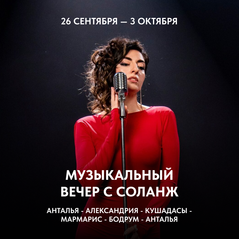 Музыкальный вечер с Соланж.png