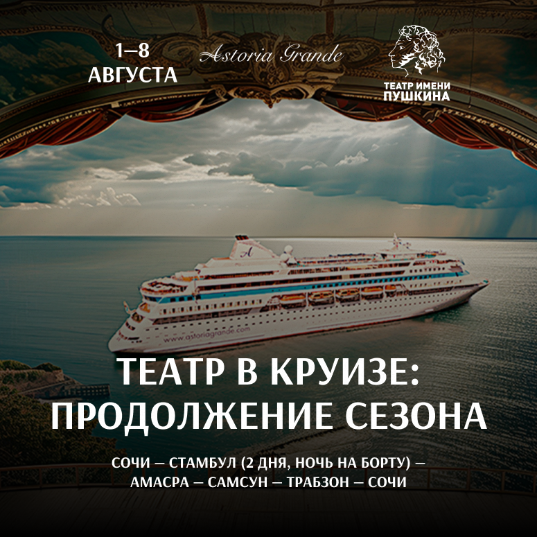 Театр в круизе: продолжение сезона