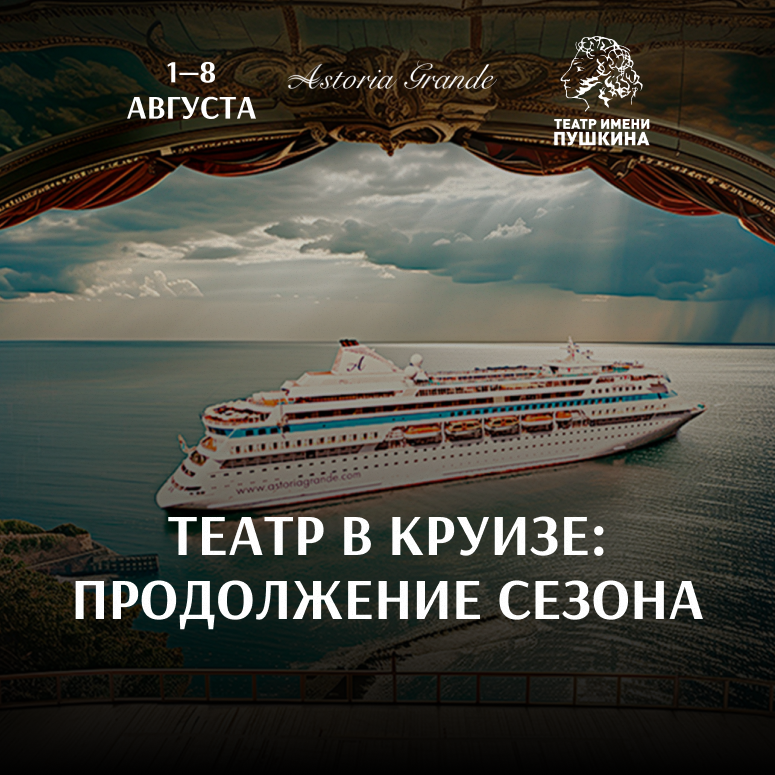 Театр в круизе: продолжение сезона