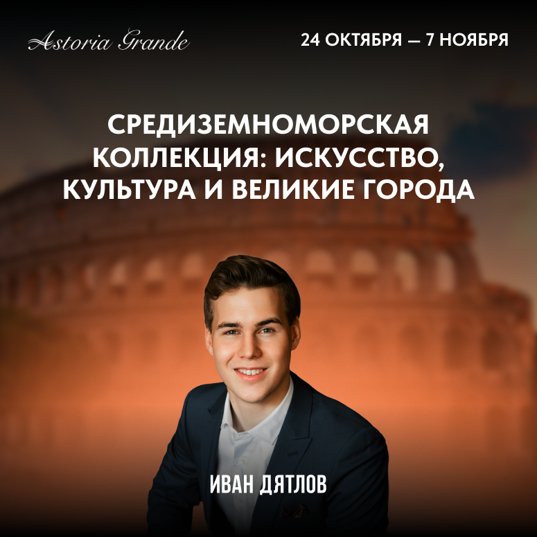 Средиземноморская коллекция: искусство, культура и великие города