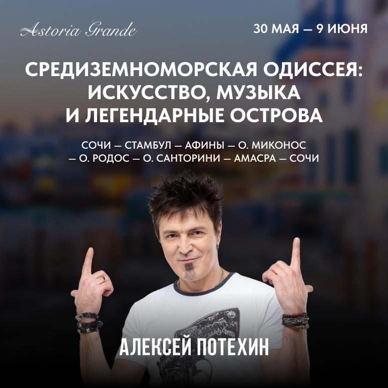 Средиземноморская одиссея: искусство, музыка и легендарные острова