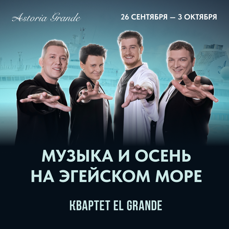Квартета El Grande.png