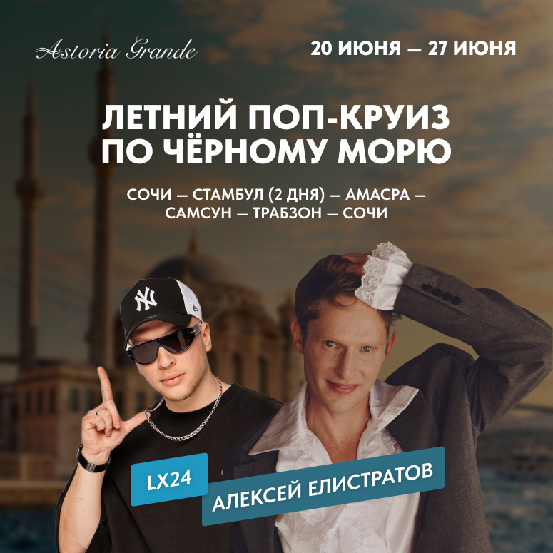 Летний поп-круиз