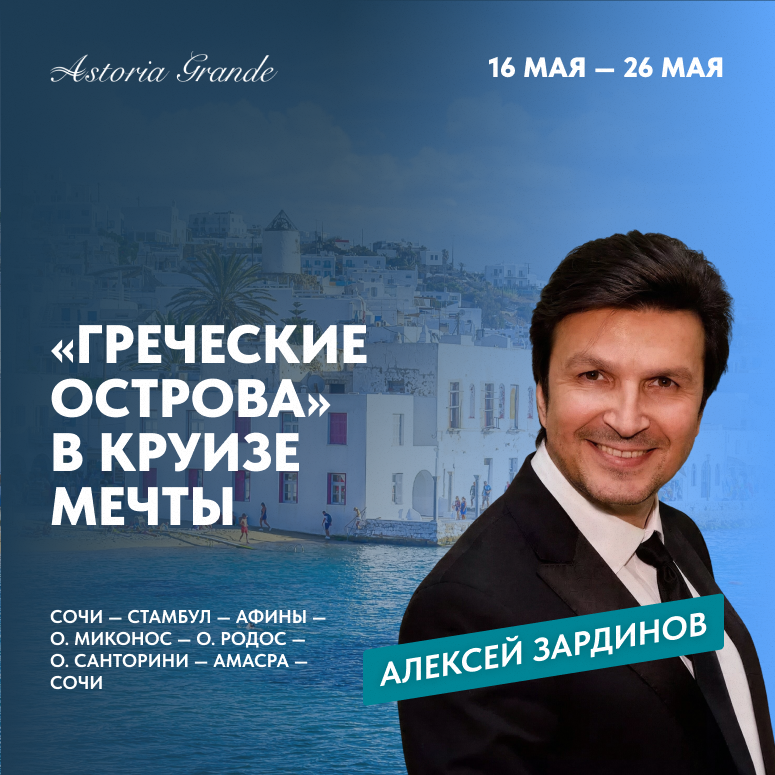 «Греческие острова» в круизе мечты