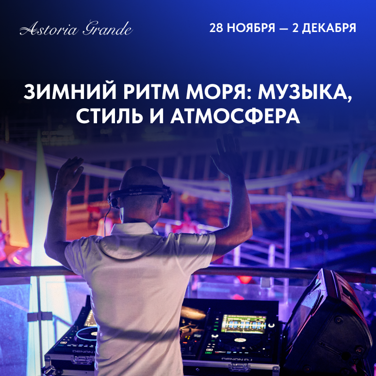 Зимний ритм моря: музыка, стиль и атмосфера 1