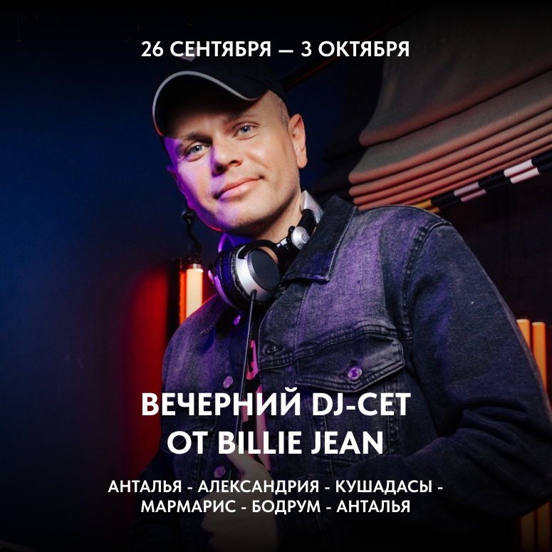 Вечерний DJ-сет от Billie Jean.png