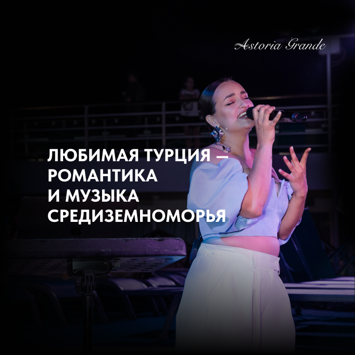 Любимая Турция