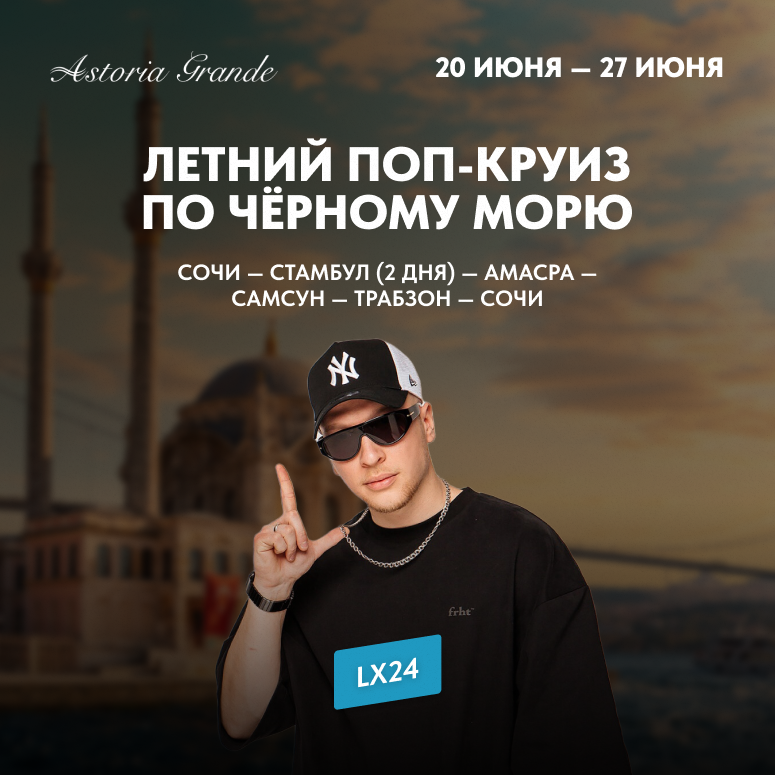 Летний поп-круиз