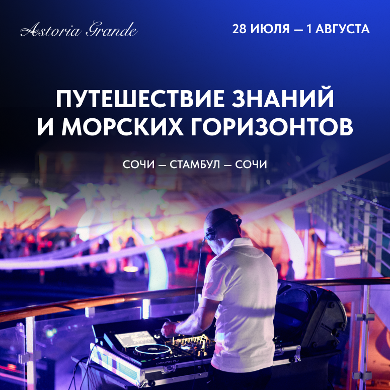 Путешествие знаний и морских горизонтов