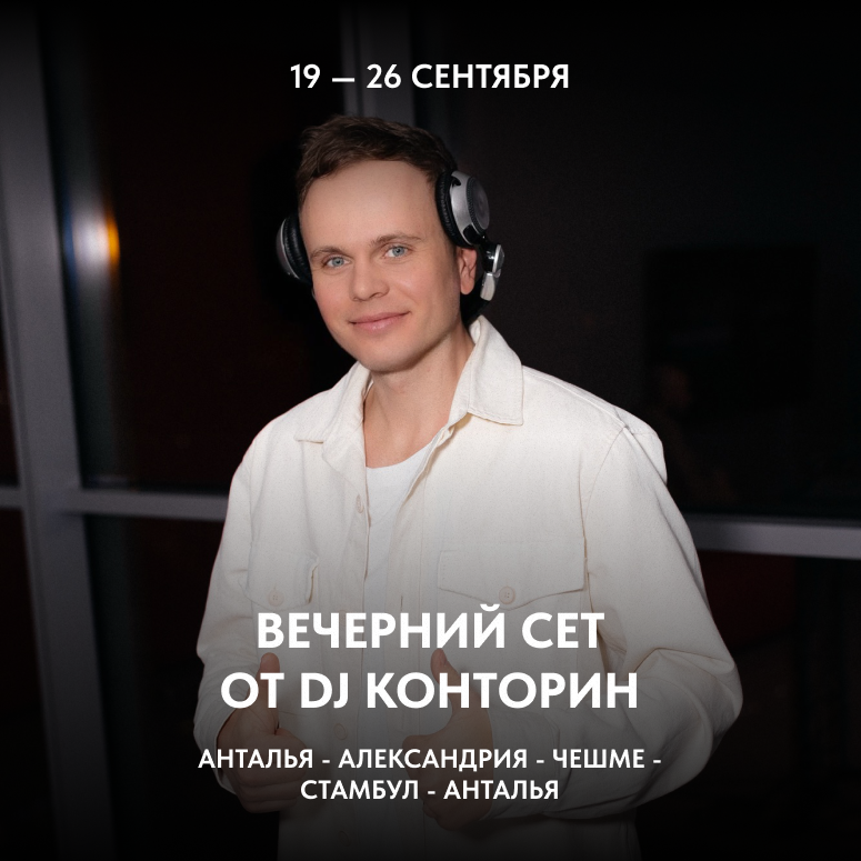 Вечерний сет от DJ Конторин.png