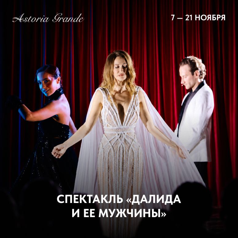 Спектакль «Далида и её мужчины».png