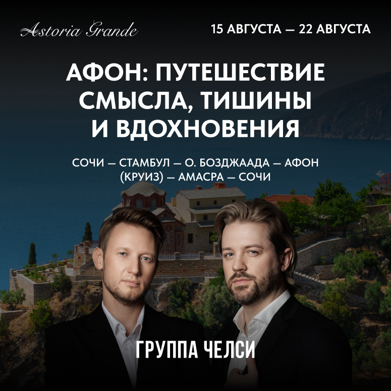Афон: путешествие смысла, тишины и вдохновения