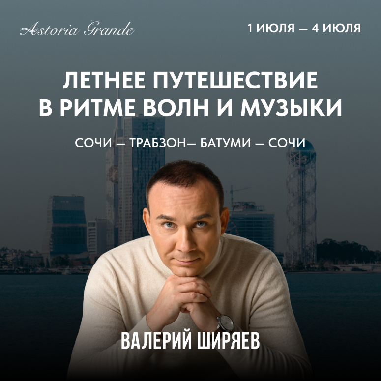 Летнее путешествие в ритме волн и музыки