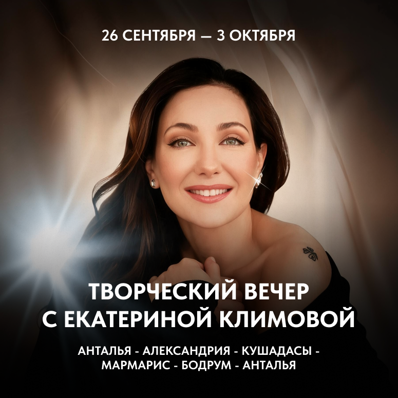 Творческий вечер с Екатериной Климовой.png