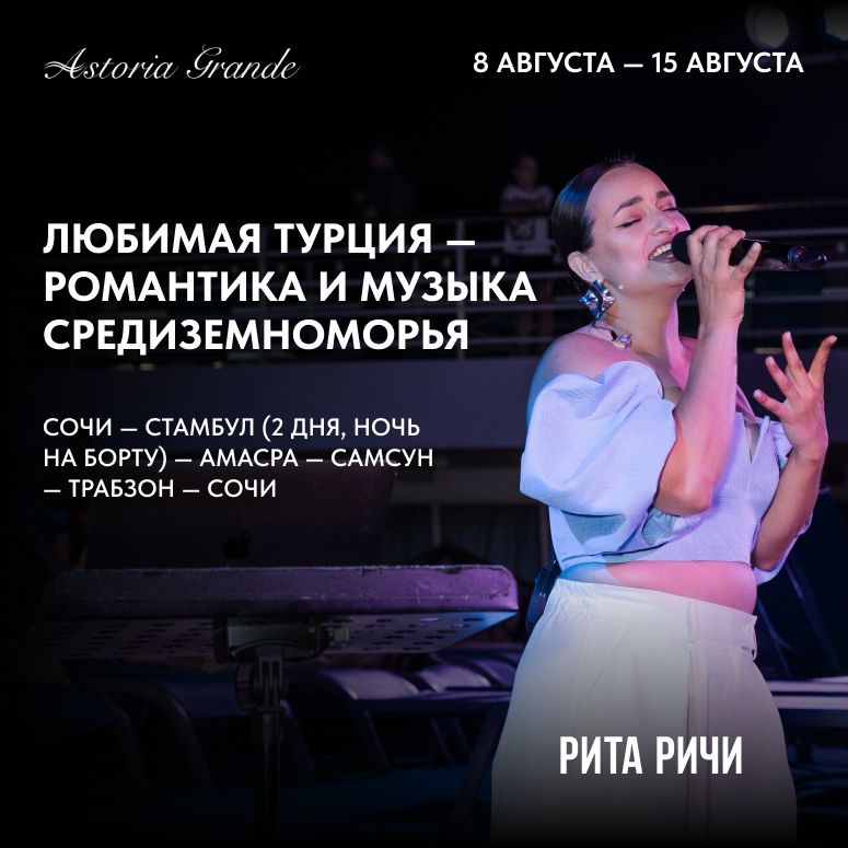 Любимая Турция — романтика и музыка Средиземноморья