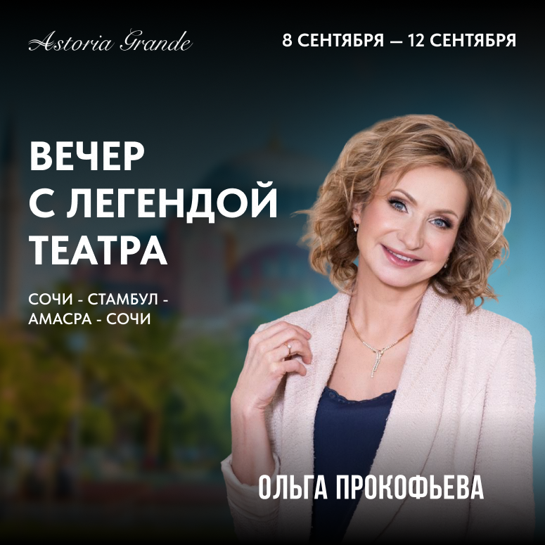 Вечер с легендой театра