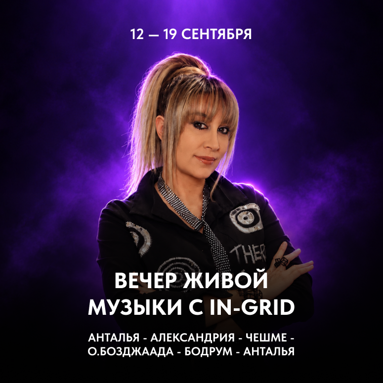 Вечер живой музыки с INGRID.png