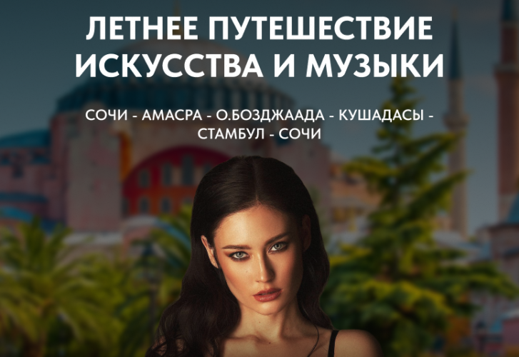 Летнее путешествие искусства и музыки