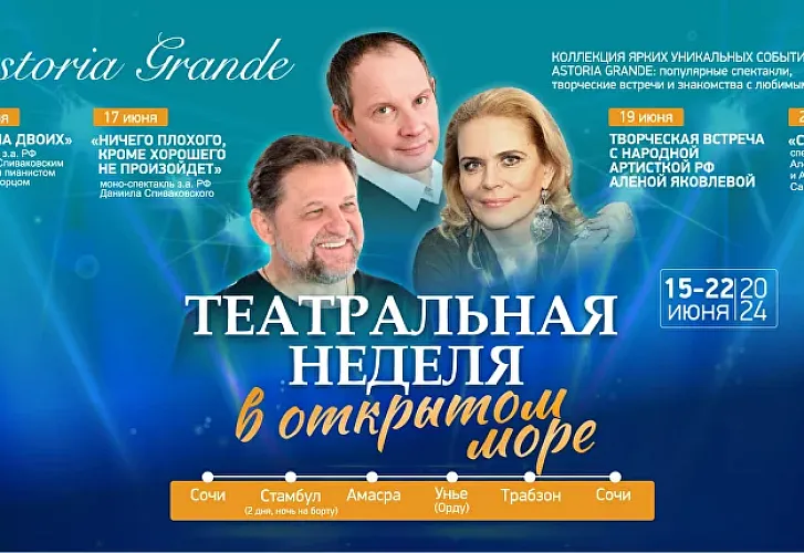 Уникальный театральный круиз на лайнере Astoria Grande