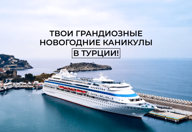Компания Аквилон представляет серию праздничных круизов из Сочи в Турцию на лайнере Astoria Grande