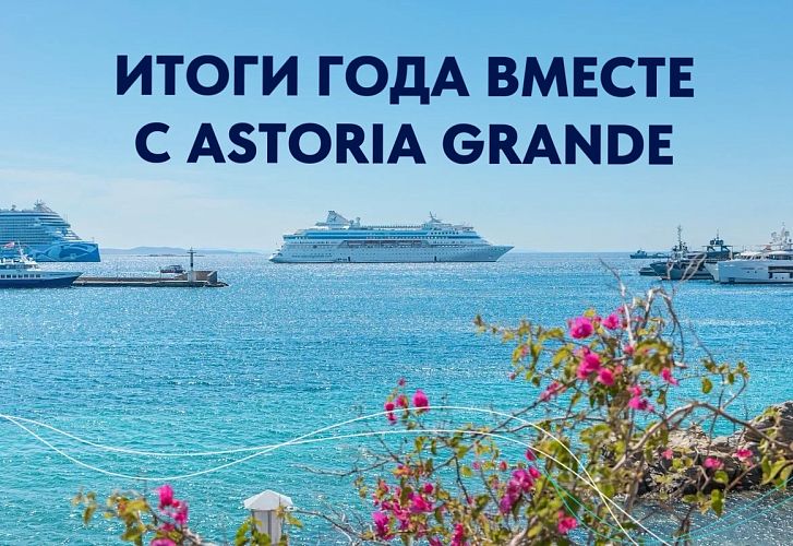 Итоги года с Astoria Grande