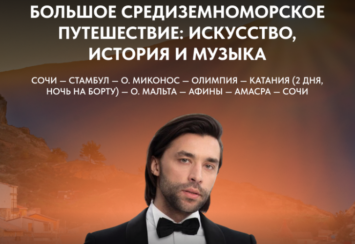 Большое Средиземноморское путешествие: искусство, история и музыка