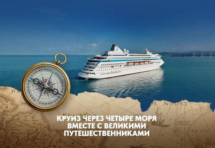 Круиз через четыре моря вместе с великими путешественниками