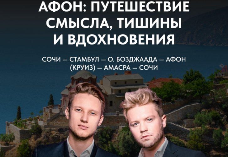 Афон: путешествие смысла, тишины и вдохновения