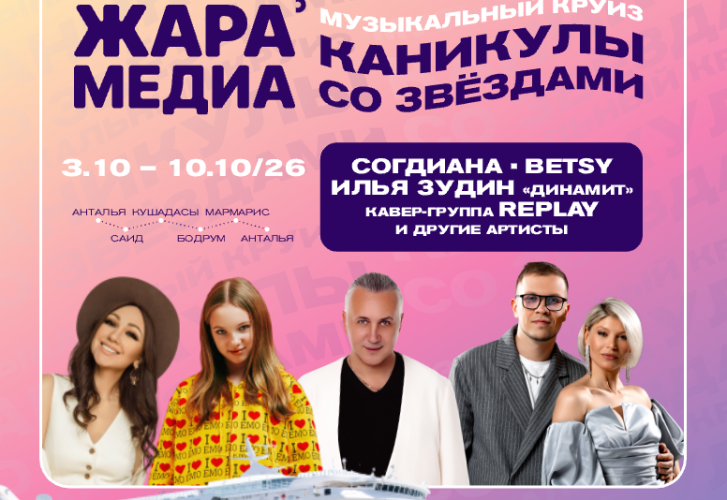 Каникулы со звездами вместе с ЖАРА в круизе Астория Гранде 