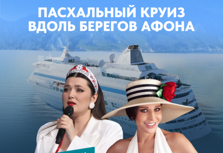 Пасхальный круиз вдоль берегов Афона