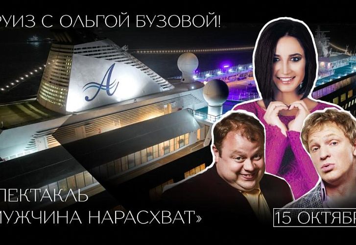 Впервые невероятная Ольга Бузова выступит на сцене театра круизного лайнера Astoria Grande!