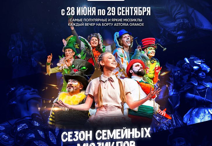Сезон семейных мюзиклов на лайнере Astoria Grande