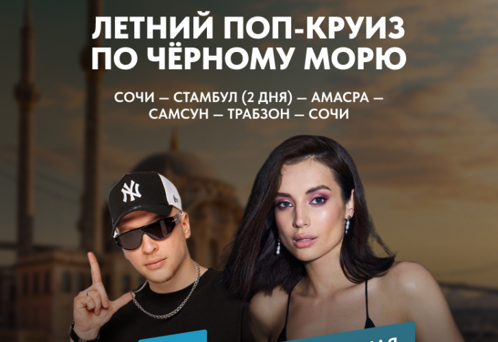 Летний поп-круиз круиз по Чёрному морю