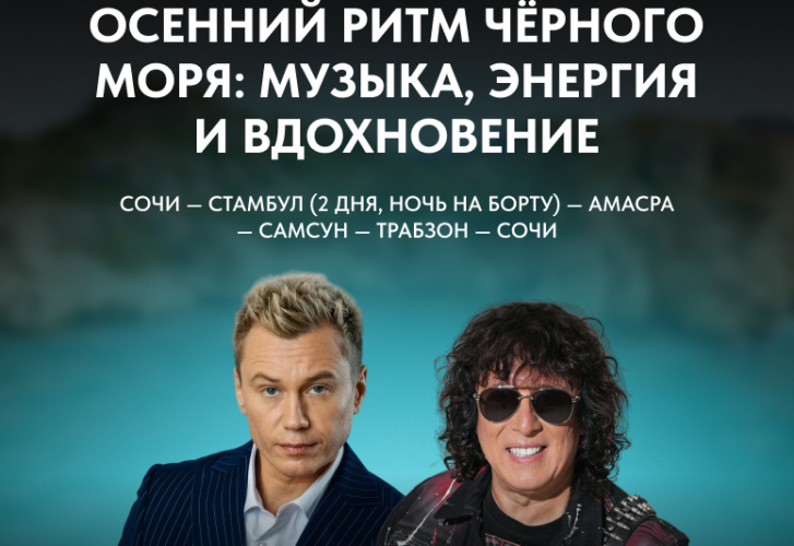 Осенний ритм Чёрного моря: музыка, энергия и вдохновение