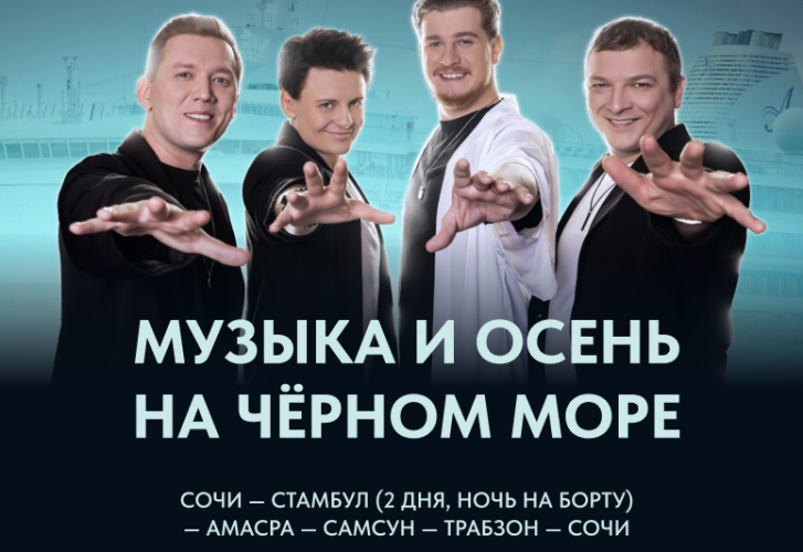 Музыка и осень на Чёрном море
