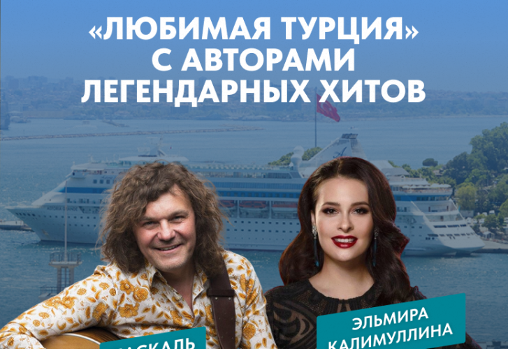 Весенний круиз «Любимая Турция» с авторами легендарных хитов
