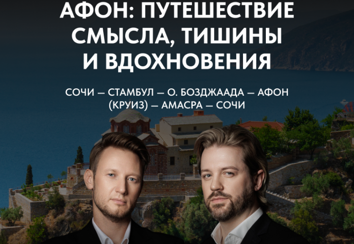 Афон: путешествие смысла, тишины и вдохновения