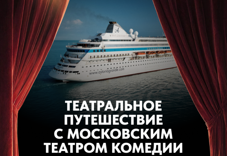 Театральное путешествие с Московским театром комедии