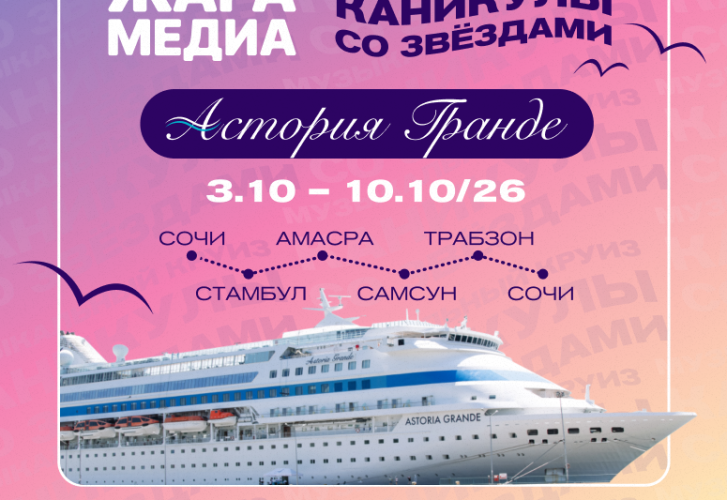 Каникулы со звездами вместе с ЖАРА в круизе Астория Гранде