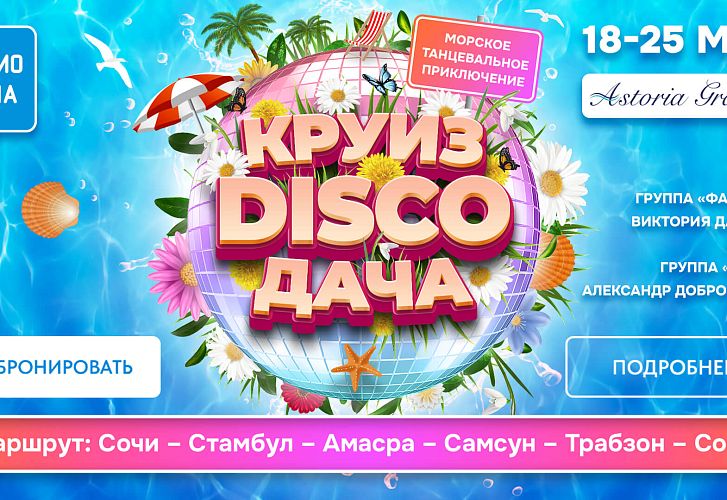 Тематический круиз «Disco Дача» с 18 по 25 мая!