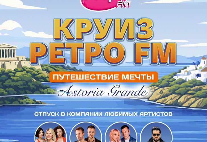 Круиз Ретро FM 2026